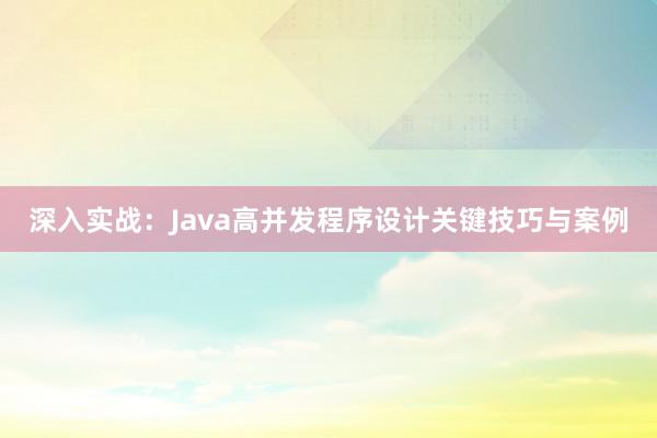 深入实战：Java高并发程序设计关键技巧与案例