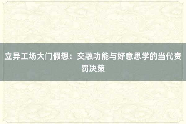 立异工场大门假想：交融功能与好意思学的当代责罚决策